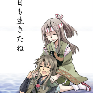 今日も生きたね（DL）