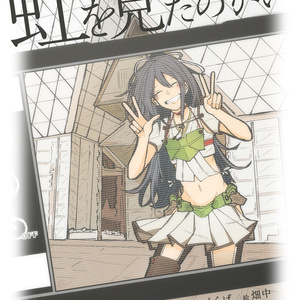 虹を見たのかい（DL）