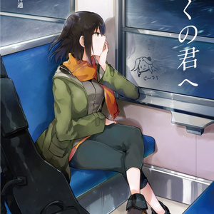 遠くの君へ（DL）