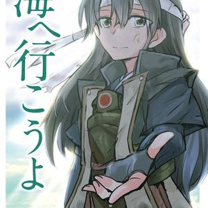 海へ行こうよ（DL）