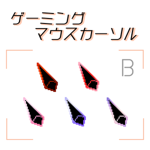 B.【15点セット】ゲーミング風 マウスカーソル