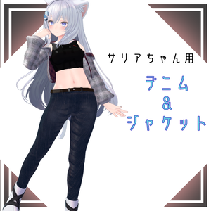 【記念sale50％OFF!】サリアちゃん用デニム＆ジャケット【サリア対応】
