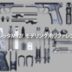 ベレッタM92F モデリング用リファレンス（ノーマルマップ含む）