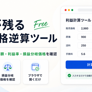 利益が残る販売価格逆算ツール【無料版】