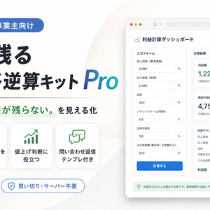 小規模EC向け 利益が残る販売価格逆算キット【Pro】