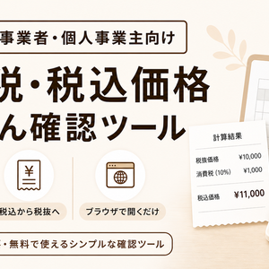 消費税・税込価格かんたん確認ツール【無料版】