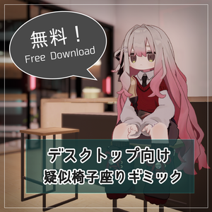  【無料】疑似椅子座りギミック