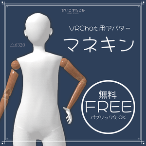 【VRChatアバター】マネキン(FREE)