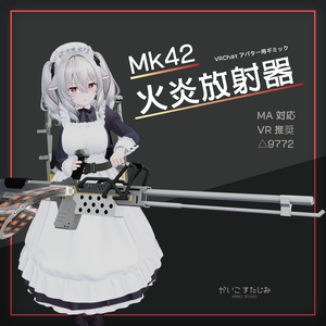 【VRChat】Mk42 火炎放射器（MA対応）