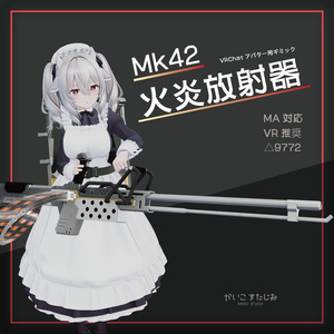【VRChat】Mk42 火炎放射器（MA対応）