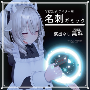 【VRChat】名刺用ギミック【無料版あり】