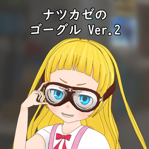 【3D】ナツカゼのゴーグルVer.2