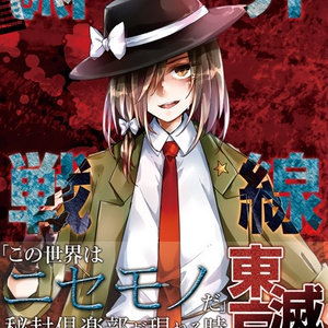 偽界戦線　電子書籍版