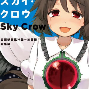 スカイ・クロウ