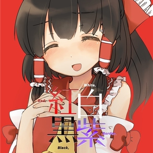 紅白黒紫