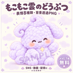 【お試し無料】もこもこ雲のどうぶつ｜表情8種類・背景透過PNG