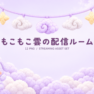 「もこもこ雲の配信ルーム｜キャラ8表情・配信背景・飾り素材セット」