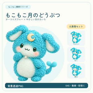 「もこもこ月のどうぶつ」８表情セット