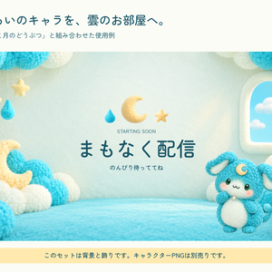 月としずくの配信素材セット