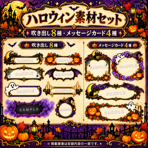 【全25種＋おまけ・背景透過PNG】ハロウィン素材セット｜吹き出し8種・メッセージカード４種・アイコン１２種・カード1種