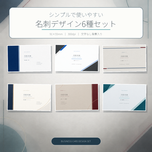 【シンプルで使いやすい｜名刺デザイン6種セット】