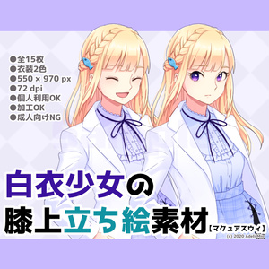 白衣少女の膝上立ち絵素材【マクュアスウィ】