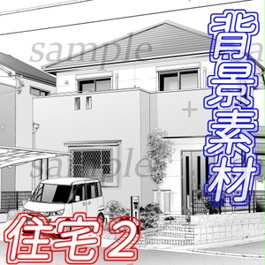 背景素材-住宅2