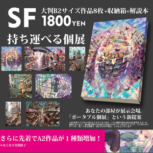 ◆数量限定価格◆ポータブル個展（ポスター総集編）「SF」