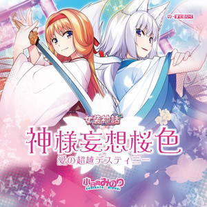 【CD】神様妄想桜色