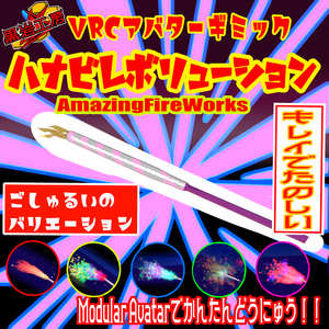 VRChat想定アバターギミック　手持ち花火
