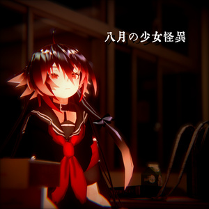 【4アバター対応コーデ】八月の少女怪異 缩略图 5