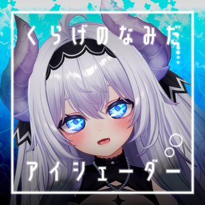 【45アバター対応】くらげのなみだ【動くアイシェーダー】 缩略图 7