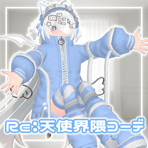 【11アバター対応コーデ】Re:天使界隈コーデ