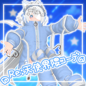 【9アバター対応コーデ】Re:天使界隈コーデ