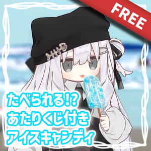 【期間限定無料】たべられる！？あたりくじ付きアイスキャンディ【VketReal記念】