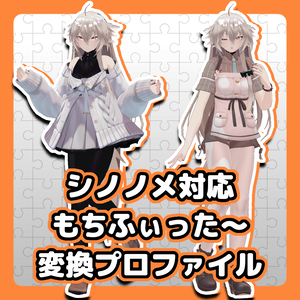 【シノノメ対応】もちふぃった～変換プロファイル