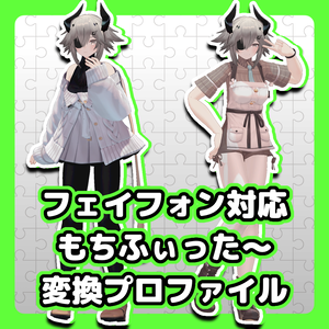 【フェイフォン対応】もちふぃった～変換プロファイル