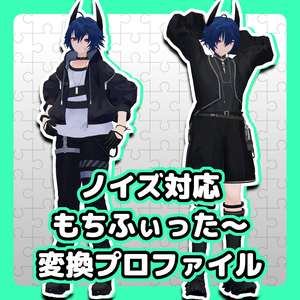 【ノイズ対応】もちふぃった～変換プロファイル