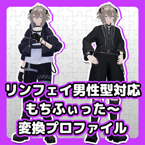 【リンフェイ男性型対応】もちふぃった～変換プロファイル