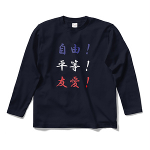 自由！平等！友愛！フランス革命ロングスリーブTシャツ - 日本語Ver.