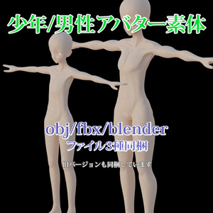 【3Dアバター用】少年/男性アバター素体ボディ