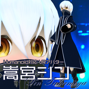 【VRアバター向け】Humanoid形式対応3Dモデル-嵩宮シン