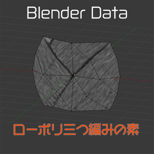 【Blender】ローポリ三つ編みの素