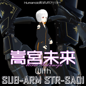 【VRアバター向け】Humanoid形式対応3Dモデル-嵩宮未来(タカミヤ ミライ) with サブアームシステムSTR-SA01