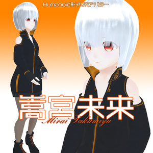 【VRアバター向け】Humanoid形式対応3Dモデル-嵩宮未来(タカミヤ ミライ)