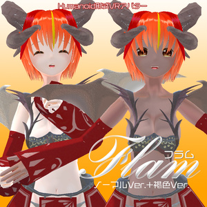 【VRアバター向け】Humanoid形式対応3Dモデル-Flam(フラム)