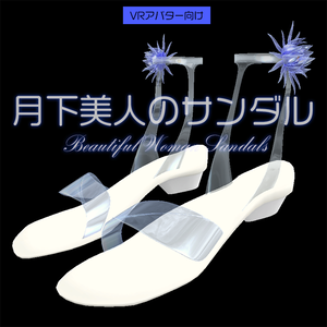 月下美人のサンダル