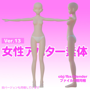 【3Dアバター用】女性アバター素体ボディ[Ver.13]