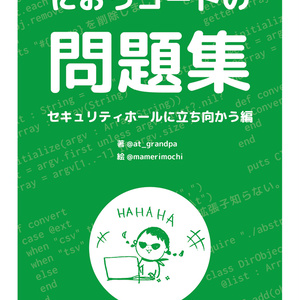 【冊子】におうコードの問題集　〜セキュリティホールに立ち向かう編〜