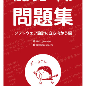 【PDF】におうコードの問題集　〜ソフトウェア設計に立ち向かう編〜